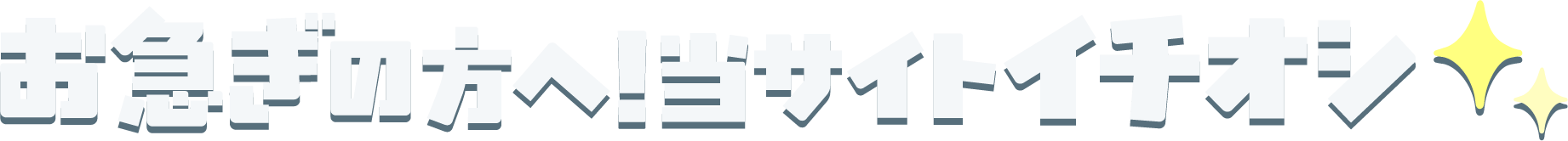 お急ぎの方へ!当サイトイチオシ