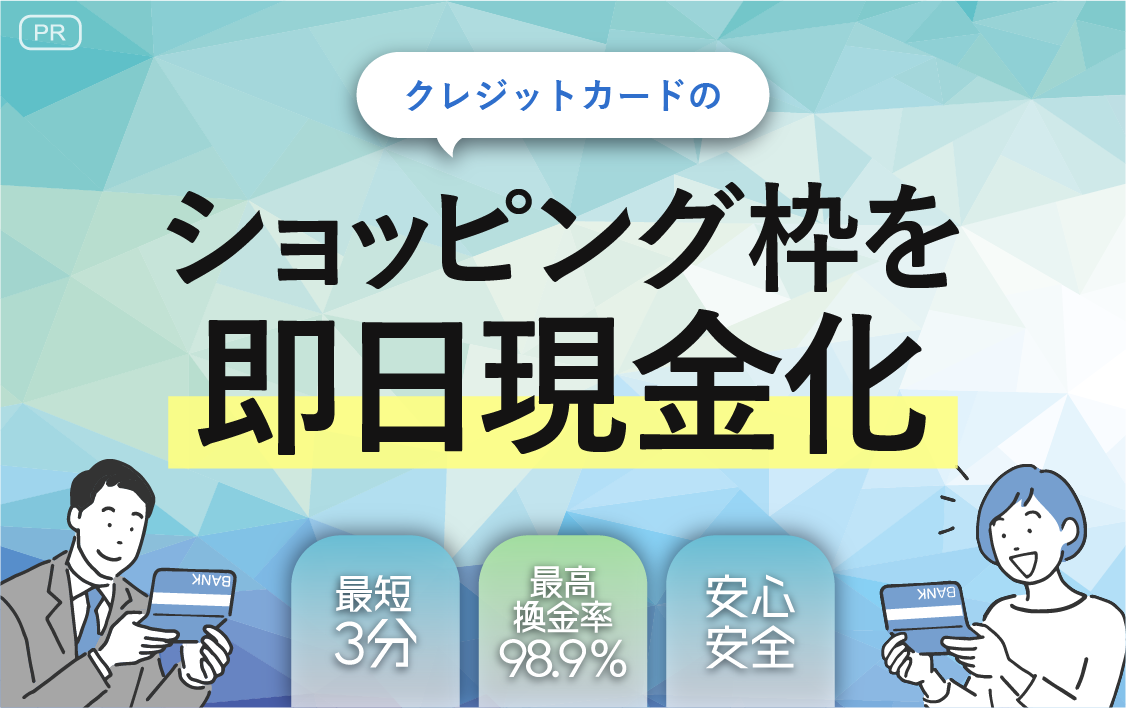 クレジットカードのショッピング枠を即日現金化